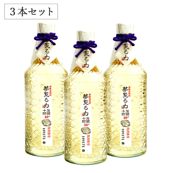 夢見る力(麦)十年 720ml 3本セット