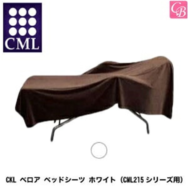cml(シーエムエル) CKL ベロア ベッドシーツ ホワイト (cml2 15シリーズ用)