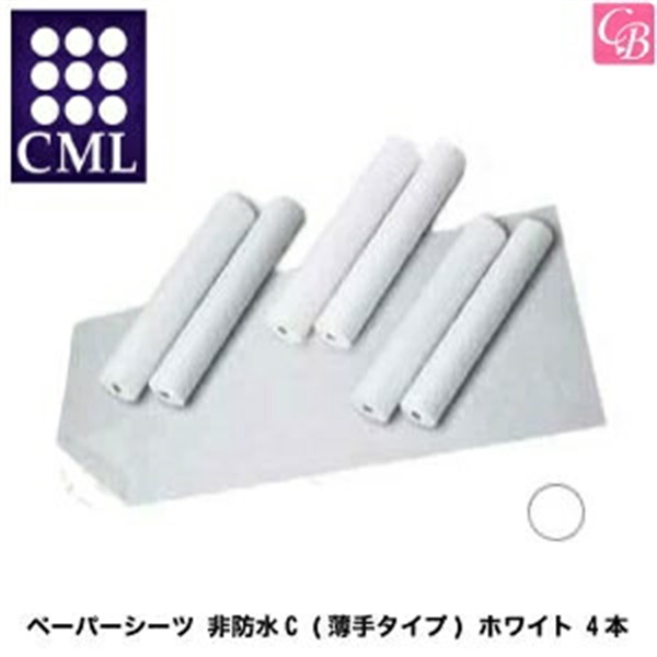 cml(シーエムエル) エステ関連 ペーパーシーツ 非防水C (薄手タイプ) ホワイト 4本