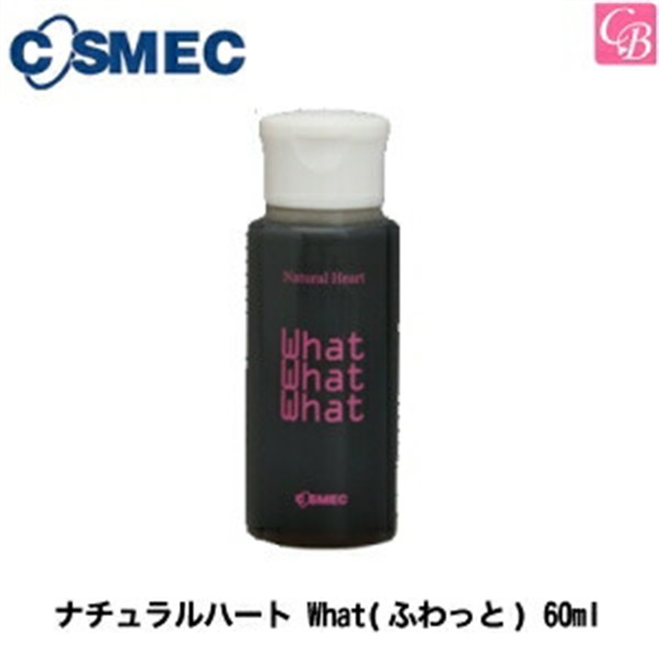 コスメック ナチュラルハート WHAT(ふわっと) 60ml