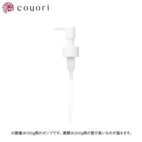 Coyori コヨリ 温泉水ジェルクレンジング 200g用 専用ポンプ
