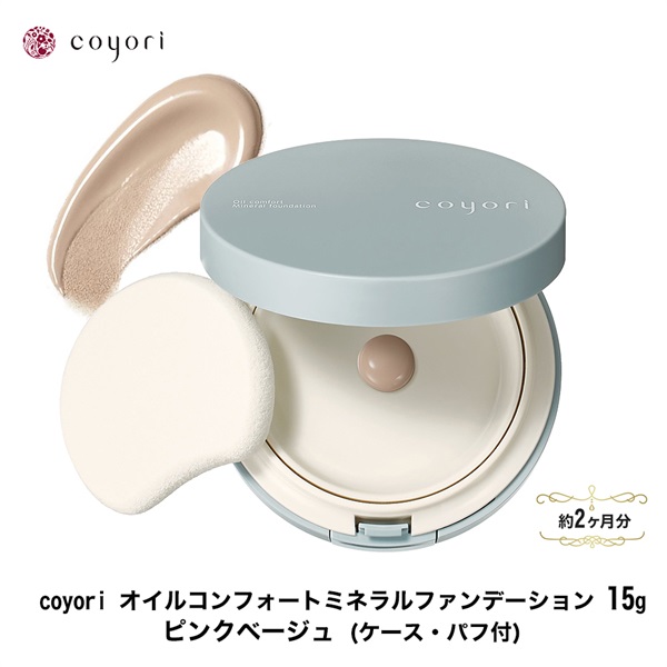 Coyori コヨリ オイルコンフォートミネラルファンデーション 15g ピンクベージュ(約2か月分)