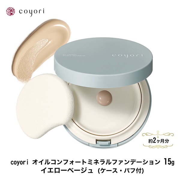 Coyori コヨリ オイルコンフォートミネラルファンデーション 15g イエローベージュ(約2か月分)