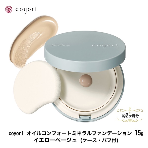 Coyori コヨリ オイルコンフォートミネラルファンデーション 15g