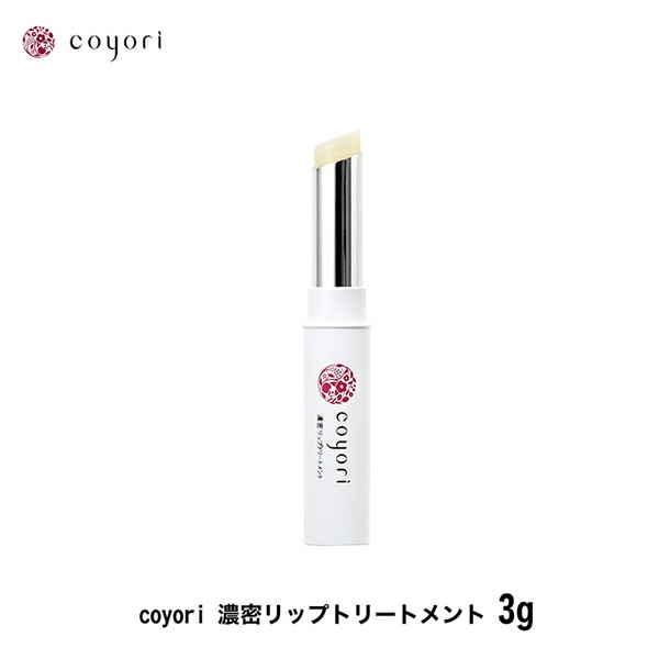 Coyori コヨリ 濃密リップトリートメント 3g