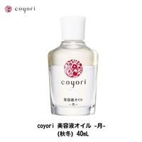 【選択】Coyori コヨリ 美容液オイル 40ml 約2ヶ月サイズ(月(秋冬))
