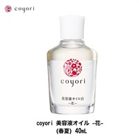 【選択】Coyori コヨリ 美容液オイル 40ml 約2ヶ月サイズ(白-花-(春夏))