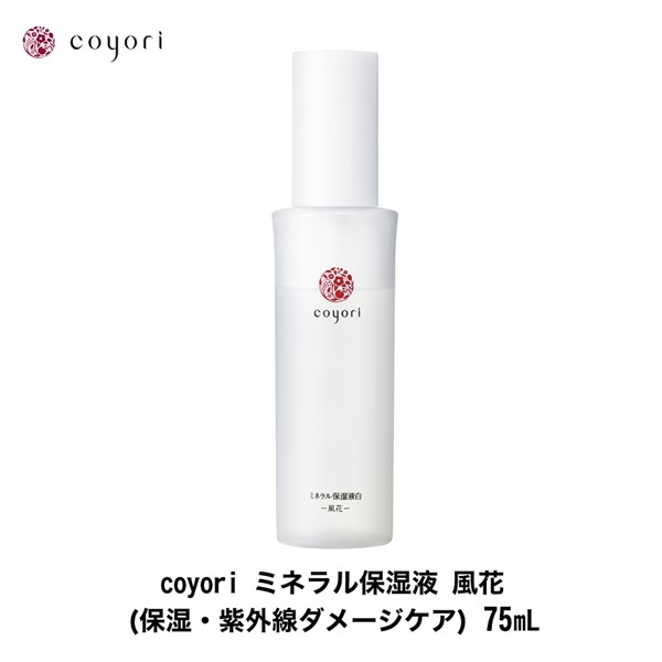 【選択】Coyori ミネラル保湿液 75ml(風花(保湿・紫外線ダメージケア))