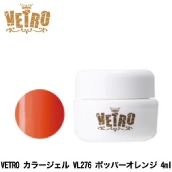 【在庫限り】ジューク VETRO カラージェル VL276 ポッパーオレンジ 4ml