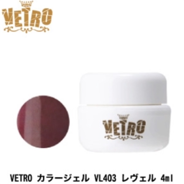 ジューク VETRO カラージェル VL403 レヴェル 4ml