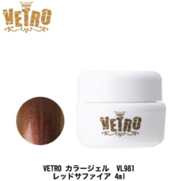 ジューク VETRO カラージェル VL981 レッドサファイア 4ml