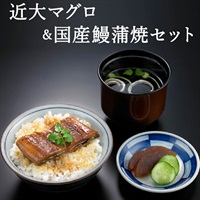 国産鰻蒲焼&近大マグロ漬け丼個食セット