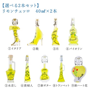 【選べる2本セット】ルーチェ　リモンチェッロ（レモンリキュール）40ML×2本（ラッピング）