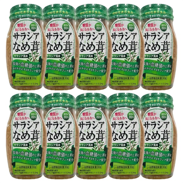 【選択】サラシア なめ茸 120g | 機能性なめ茸 食後血糖値の上昇を抑える ダイエット 腸内環境改善 サラシノール 無添加(10個)