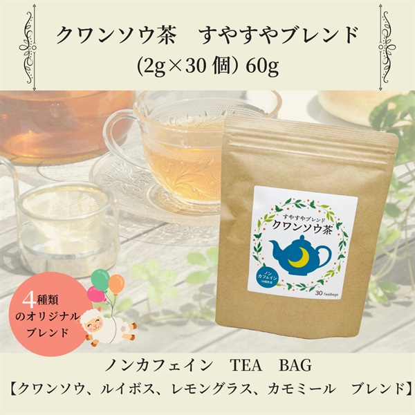 クワンソウ茶 ブレンドティー　60g（2g×30個）【クワンソウ、ルイボス、レモングラス、カモミール　4種のブレンド】