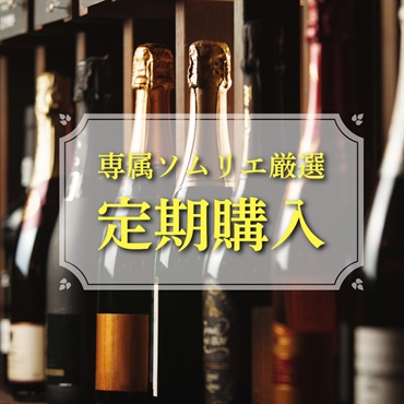 [定期] 「ワイン王国」限定特典付き　ワインのサブスク　12本6週サイクル（初回金5500円含む）