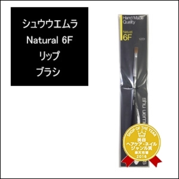 【在庫限リ】シュウウエムラ NATURAL 6F リップ ブラシ 【リップ ブラシ】