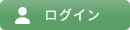 ログイン
