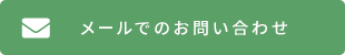 メールでのお問い合わせ