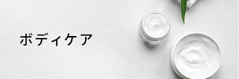 ボディケア