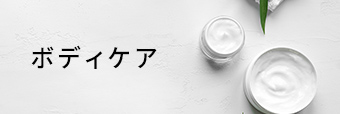 ボディケア