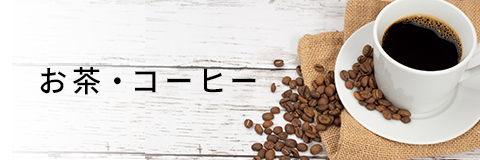 お茶・コーヒー