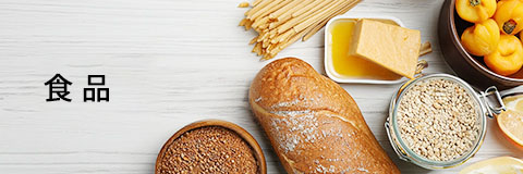 食品