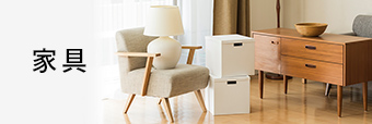 家具