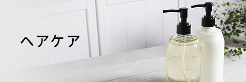 ヘアケア
