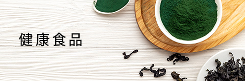 健康食品