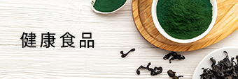 健康食品