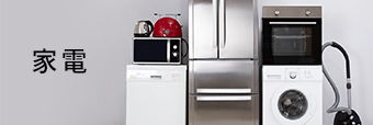 家電