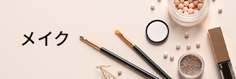 メイク