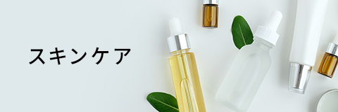 スキンケア