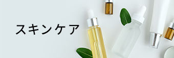 スキンケア